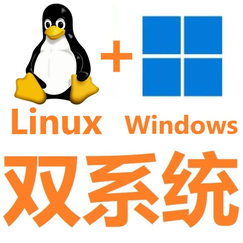 安装双系统linux