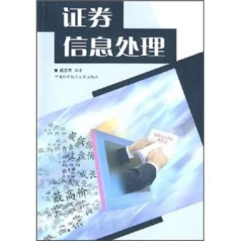 证券信息处理【正版图书】
