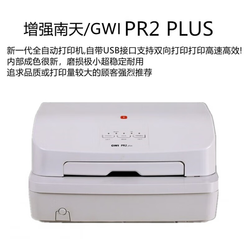 南天pr2e增值稅發(fā)專(zhuān)用票合格證書(shū)卡片送貨單收據(jù)票據(jù)針式打印機(jī)  標(biāo)配 南天/GWI PR2PLUS 增強(qiáng)型 款式新磨損更