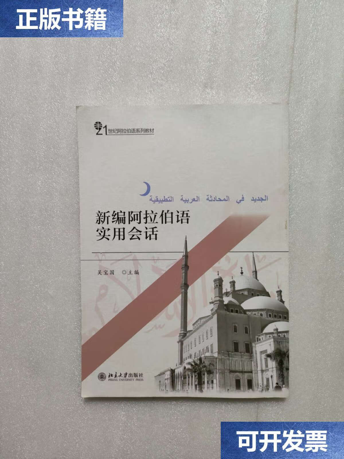 二手9成新 21世纪阿拉伯语系列教材 新编阿拉伯语实用会话 /吴宝国