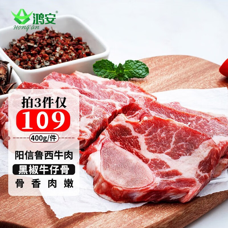 鸿安(hongan 阳信牛肉 国产牛仔骨400g 谷饲牛肉黑椒牛小排 牛肋排