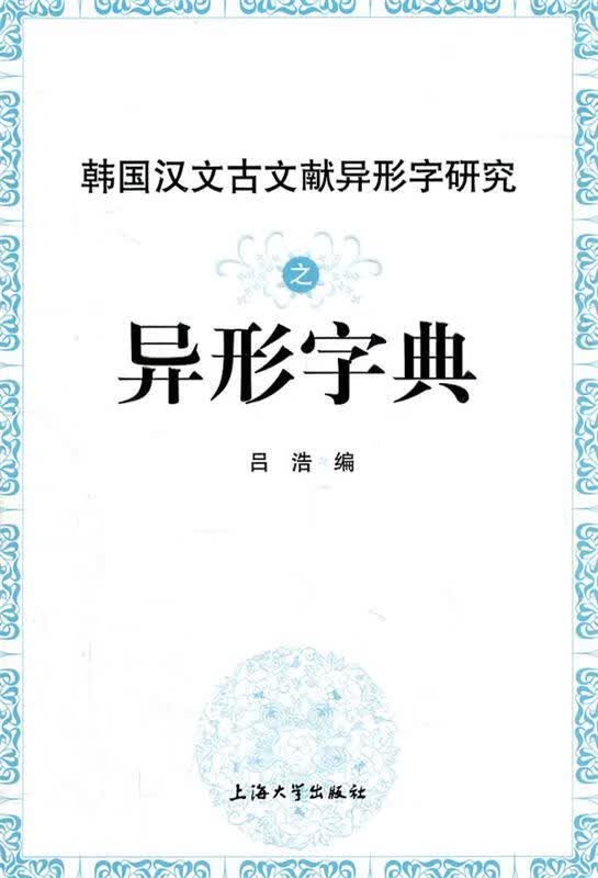 韩国汉文古文献异形字研究之异形字典