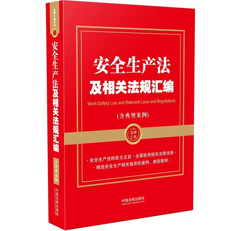 安全生产法及相关法规汇编 含典型案例 法律法规条文主旨指导案例裁判要点 建筑施工消防特种设备安全