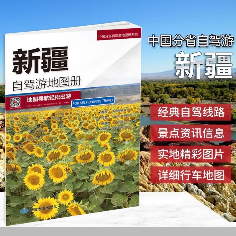 2023全新正版 中国新疆自驾游地图册 自驾自助游 平装 210X297mm 16开