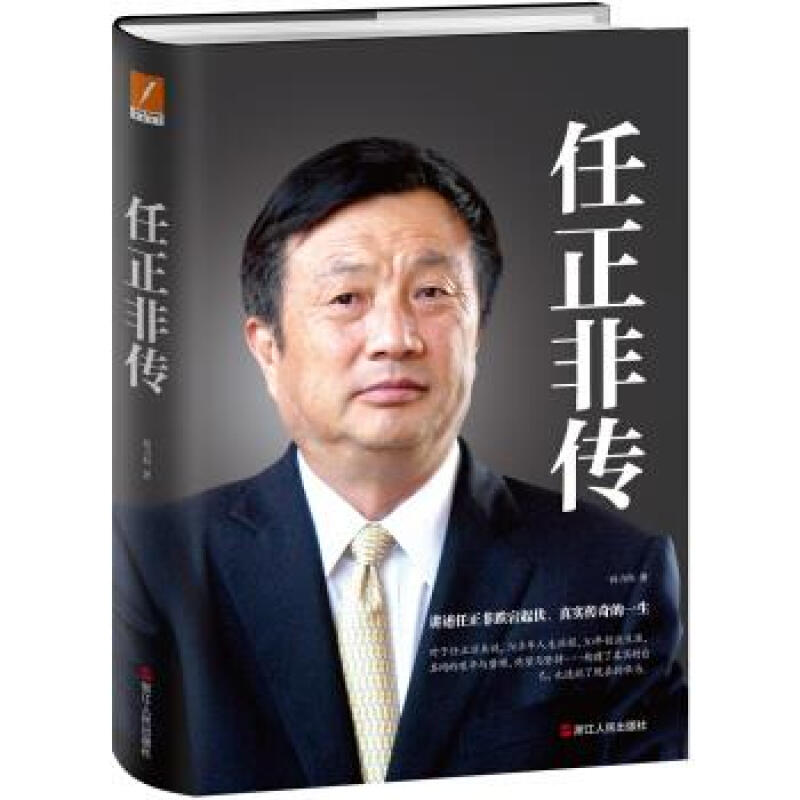 任正非传（精装新版）