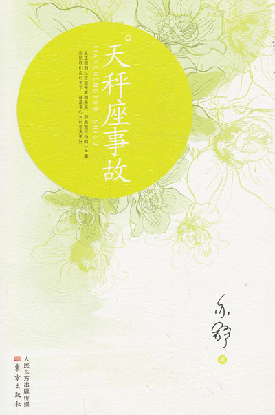 天秤座的事故【正版图书】