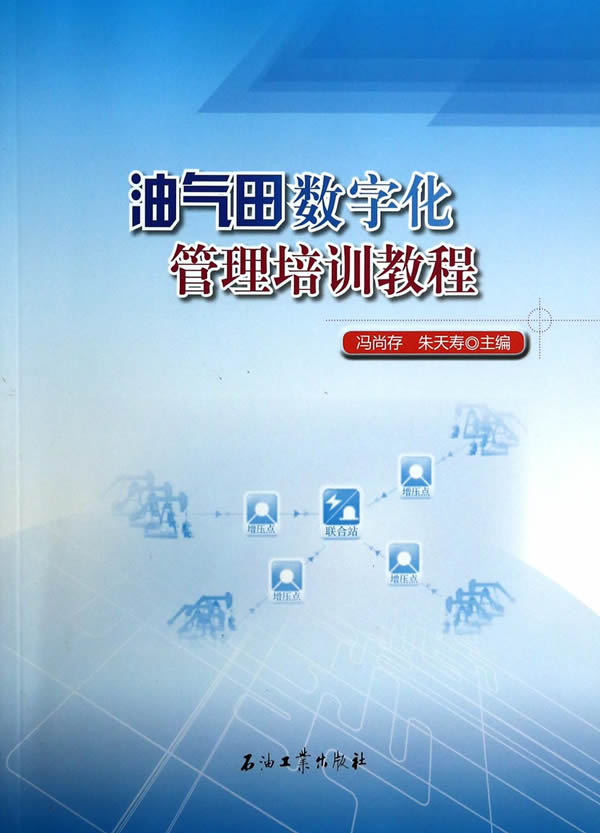 油气田数字化管理培训教程 冯尚存,朱天寿 主编 9787502193768【正版