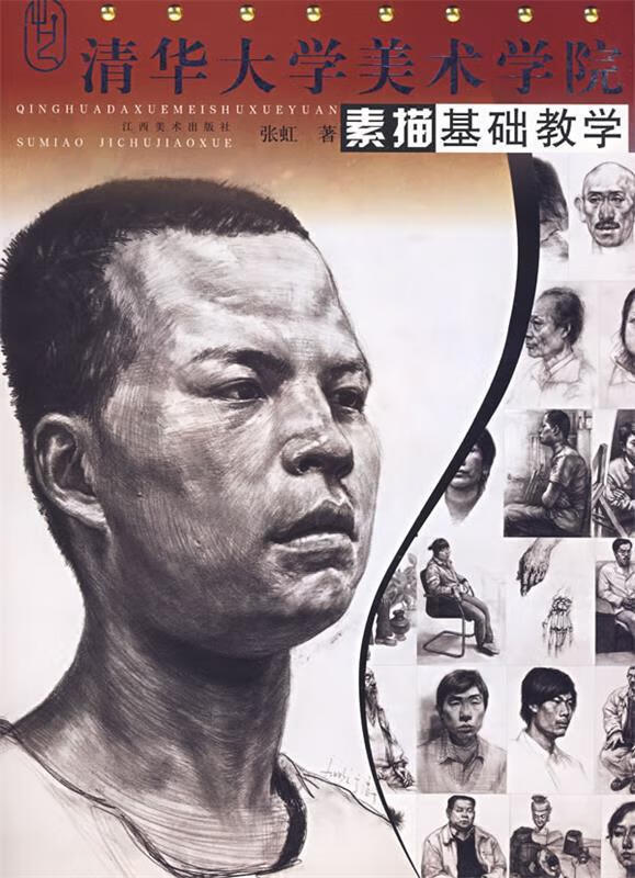 清华大学美术学院:素描基础教学 张虹 著 江西美术出版社有限责任公司
