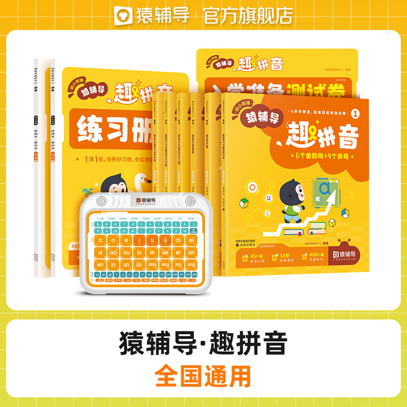 猿辅导幼小衔接教材全套新版趣拼音盒子幼儿园学前班启蒙0基础发声