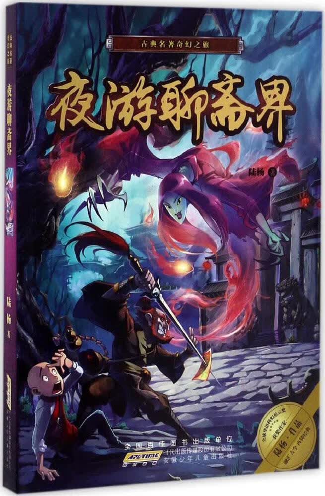 夜游聊斋界【正版好书】