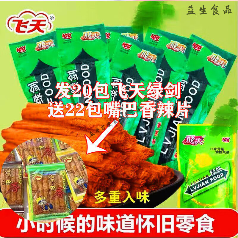 飞天绿箭辣条爽箭80后怀旧儿时回忆童年零食宿舍零食网红休闲小吃 20