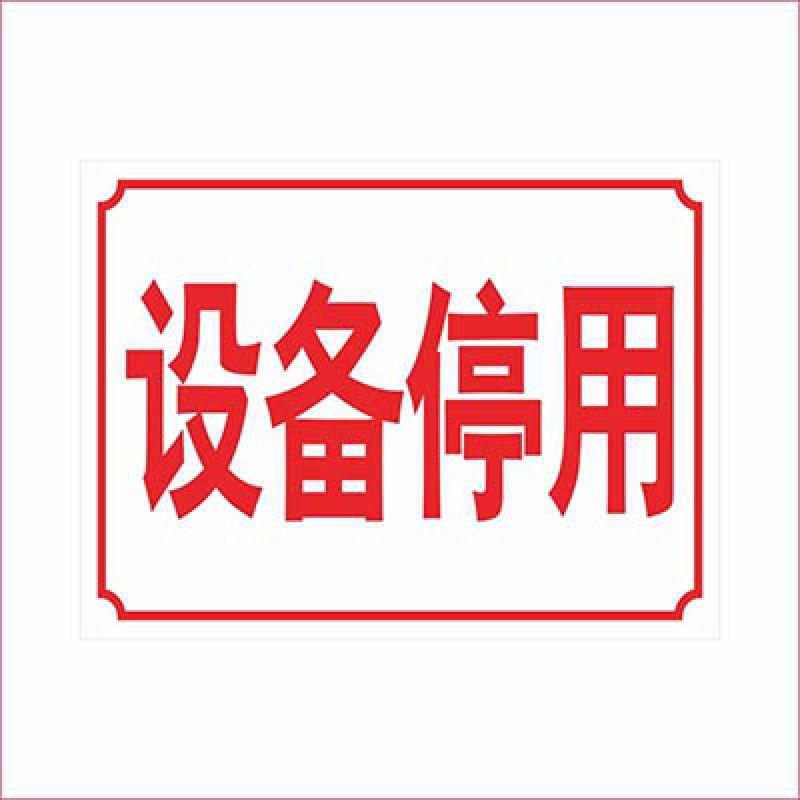 设备停用标识牌 严禁消防安全警示牌 工厂区机器机械设备操作警告标示