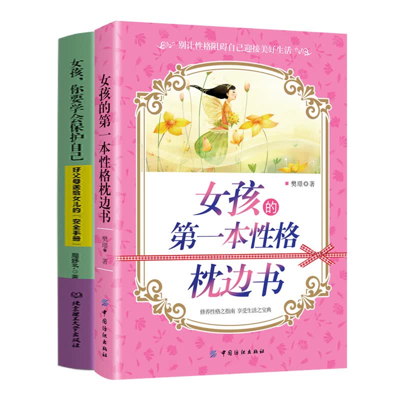 正版 女孩的本性格枕边书+女孩你要学会保护自己 养育女孩家庭教育书籍 励志致青春期女孩手册 家庭Y