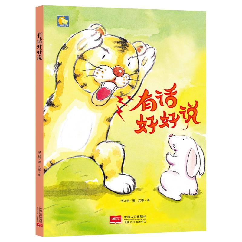 正版 有话好好说/小月亮童书 何文楠著 中国人口出版社 9787510165528
