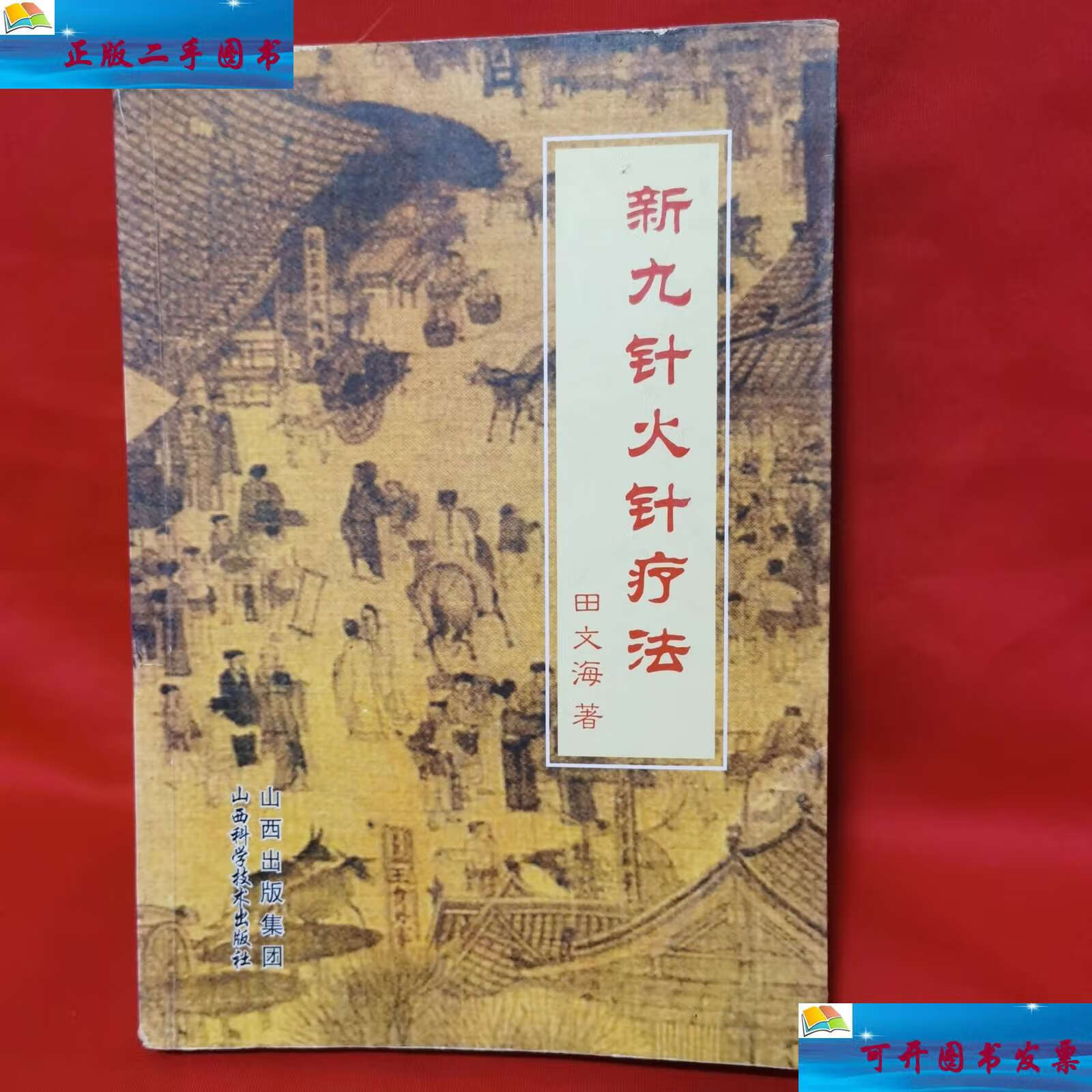 【二手9成新】新九针火针疗法 /田文海 山西科学技术