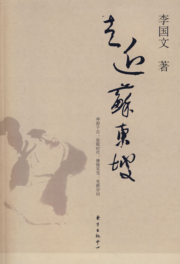 走近苏东坡【正版图书】