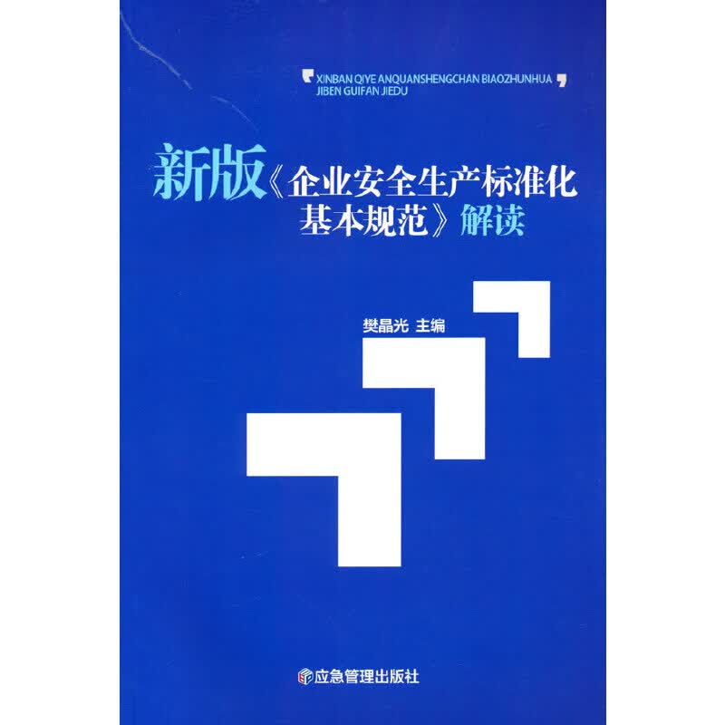 新版企业安全生产标准化基本规范解读