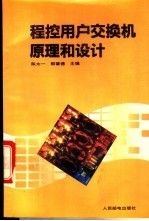 程控用户交换机原理和设计 陈太一