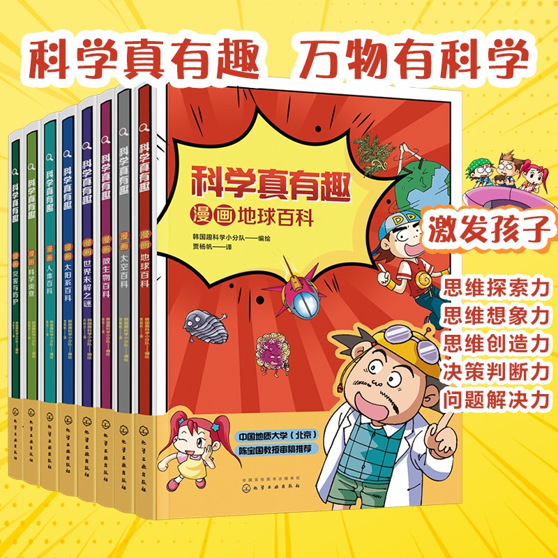 6-14岁 漫画百科?科学真有趣：思维探索力+想象力+创作力+决断力+解决力（提升孩子5大能力 套装8册）500核心知识点+186科学笔记 激发孩子学科兴趣和理科思维