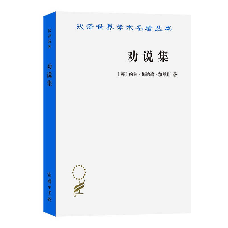 劝说集(汉译名著本17)