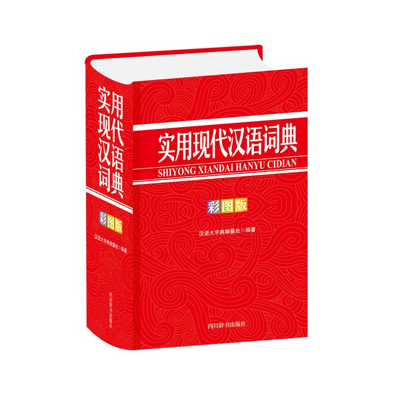 实用现代汉语词典（彩图版） 汉语大字典编纂处编 书籍