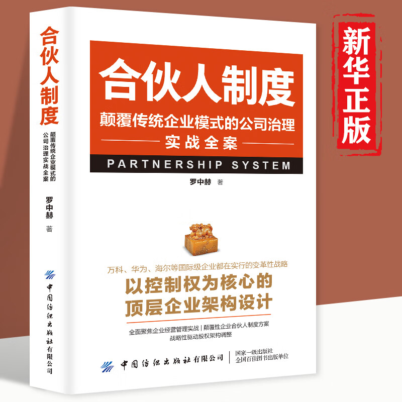 现货】合伙人制度颠覆传统企业模式的公司治