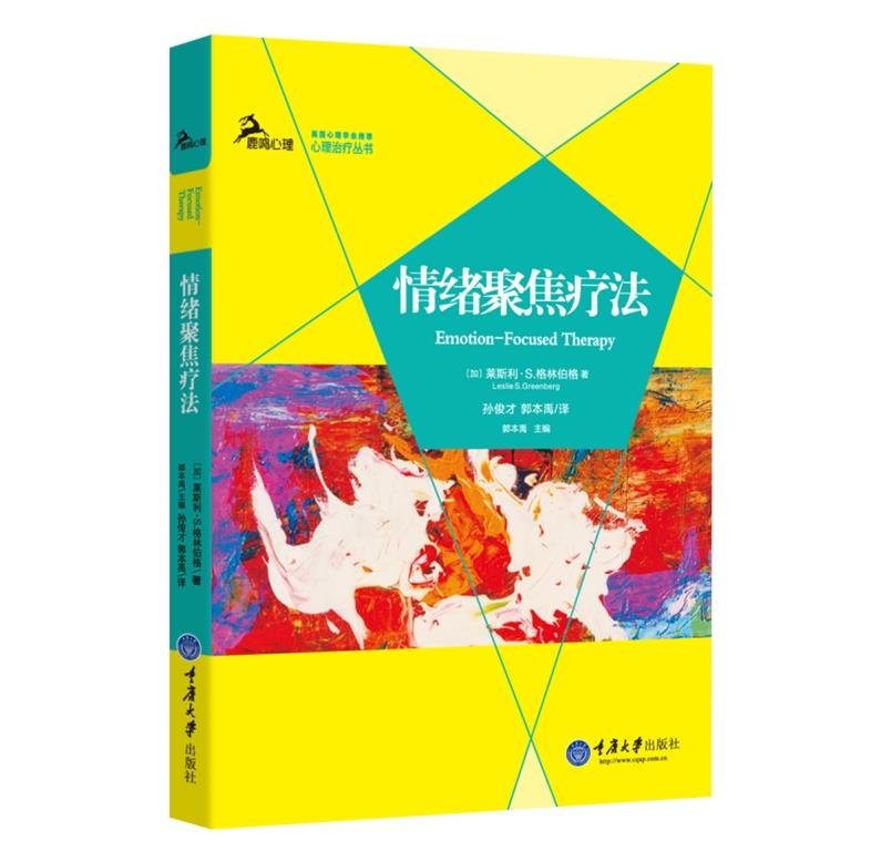 【新华书店 正版图书】情绪聚焦疗法 (加)格林伯格著,孙俊才,郭本禹译 重庆大学出版社