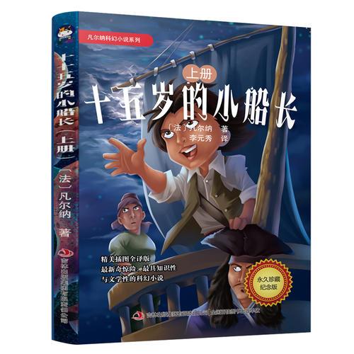 二手凡尔纳科幻小说系列:十五岁的小船长(套装上下册) [法]凡尔