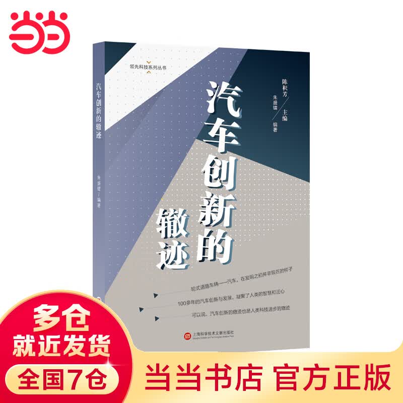 领先科技丛书：汽车创新的辙迹