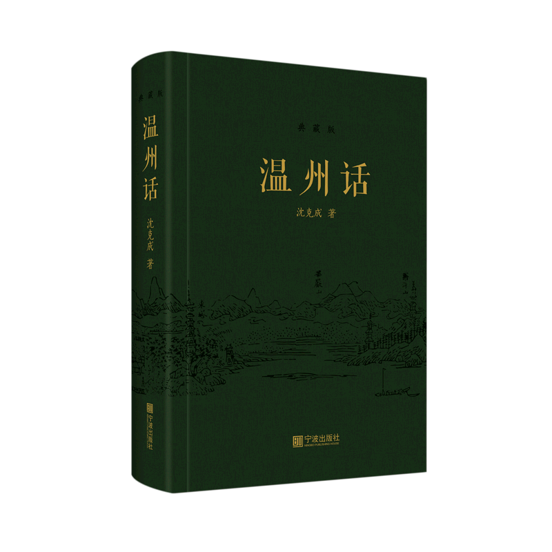 温州话(典藏版)(精)