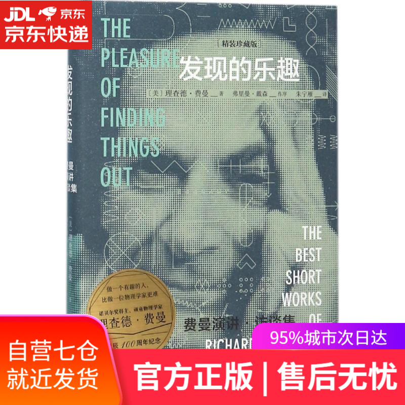 【新华书店】发现的乐趣 (美)理查德·费曼(Richrd P.Feynman) 著;朱宁雁 译 北京联合出版公司