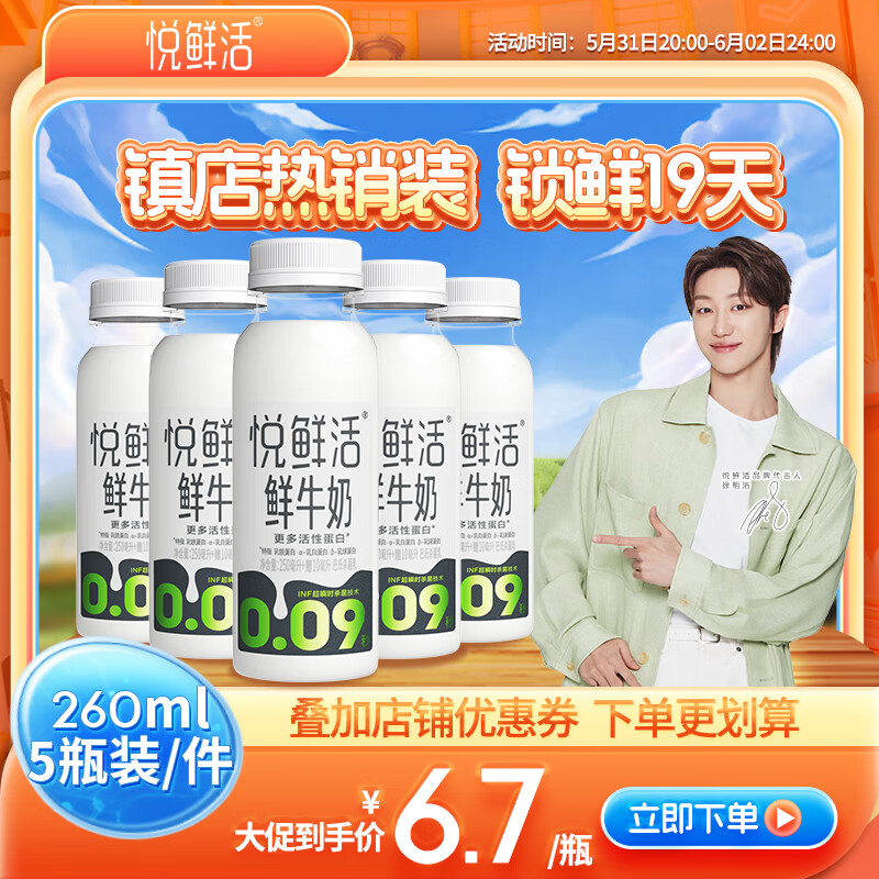 悦鲜活X PLUS会员联名 鲜牛奶  260ml*5瓶 高钙巴氏杀菌乳 生鲜 低温奶