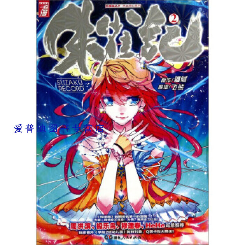 朱雀记单行本2 飞熊【正版书籍,畅读优品】