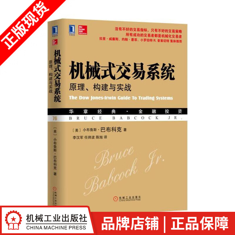现货包邮 机械式交易系统原理、构建与实战 小布鲁斯 巴布科克[图书]|1015244