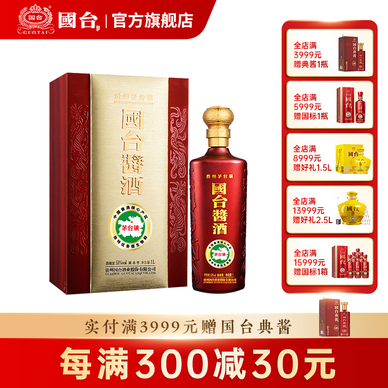 【酒厂直供】国台酒 酱酒 53度 1000ml（1L）礼盒装