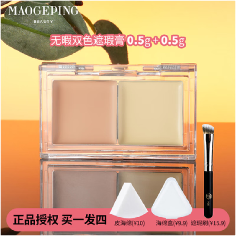 毛戈平美妆遮瑕膏小样双色遮盖斑点痘印泪沟法令纹黑眼圈眼袋一克 无暇双色遮瑕膏1g0.5克+0.5克