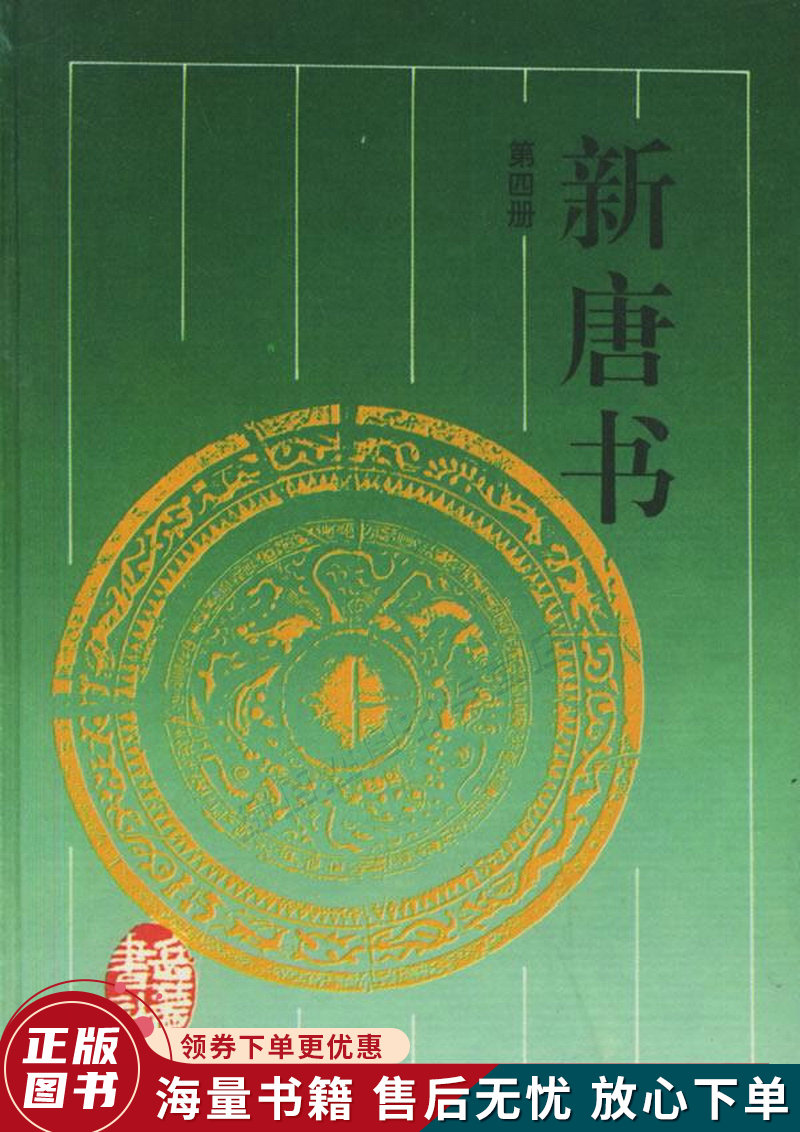 新唐书1-4