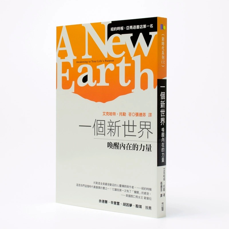 预售 一个新世界 艾克哈特.托勒 张德芬译 康熙来了推荐 台版原版怎么样,好用不?