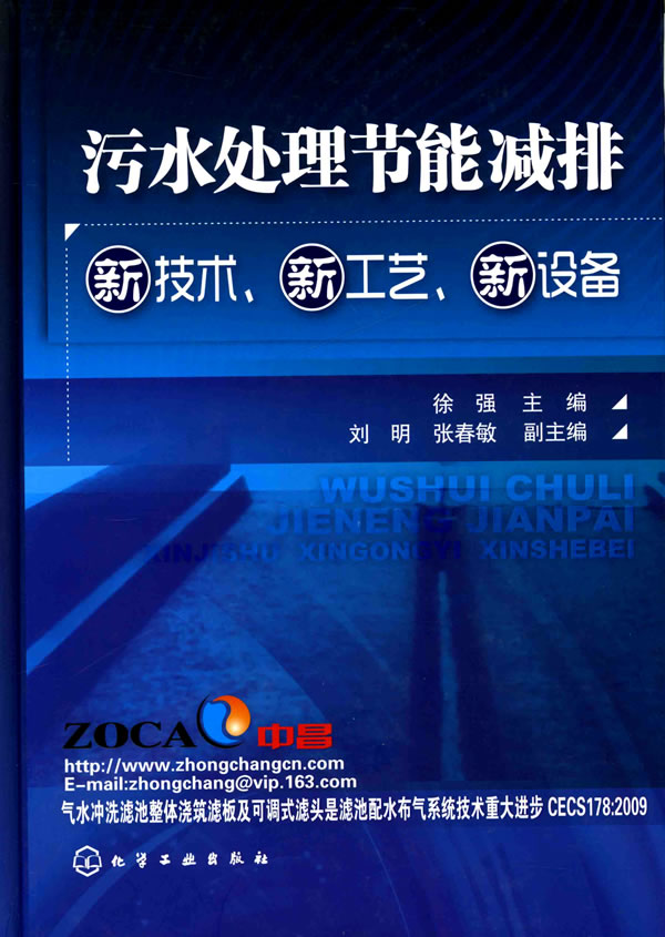 污水处理节能减排新技术、新工艺、新设备【正版图书】