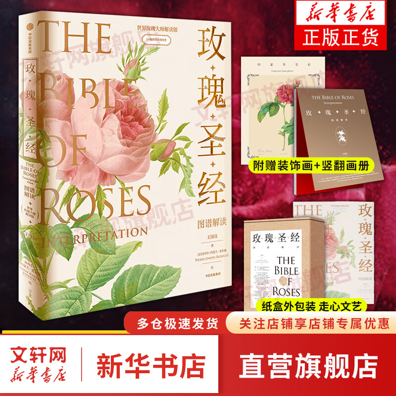 【正版包邮】附送画册+装饰画 玫瑰圣经图谱解读 世界玫瑰大师解读版 王国良等著 玫瑰科普书 玫瑰月季栽培手册种植书 图书