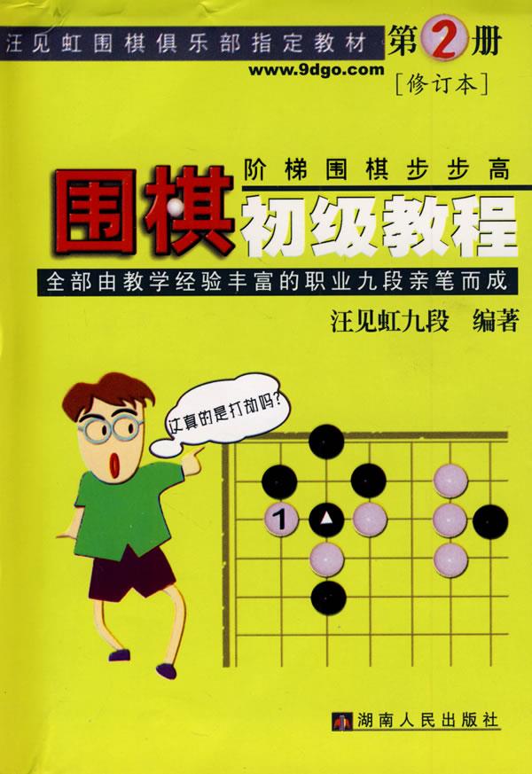围棋初级教程 汪见虹九段 编著【正版图书】