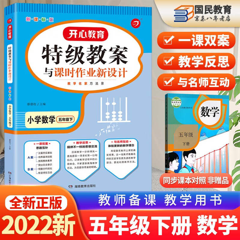 自选 2023秋部编版小学五年级上册语文数学英语特级教案 5年级上下册人教版开心教育教程教师用书 五年级下册数学