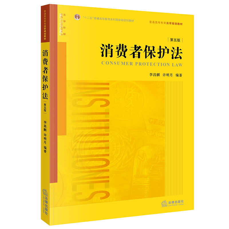 消费者保护法（D五版）