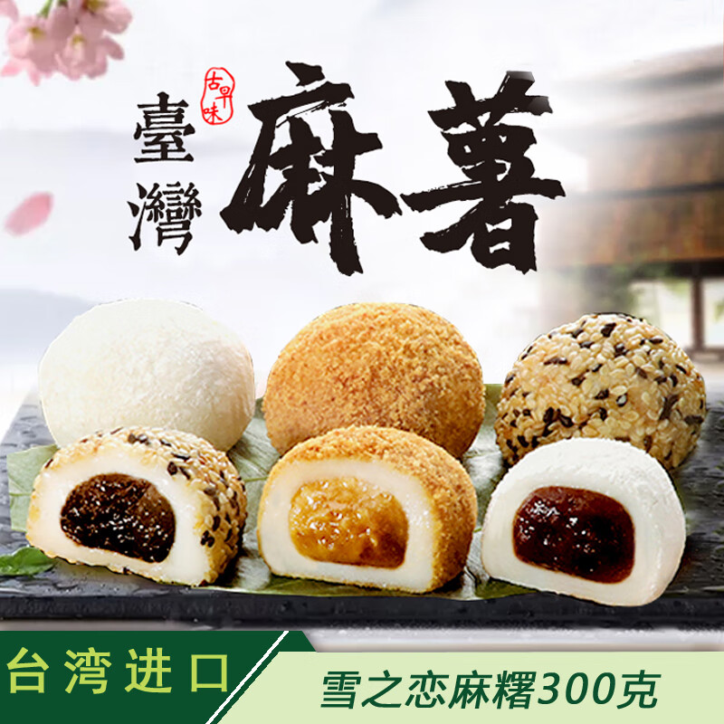 雪之恋台湾特产 进口食品 休闲零食 雪之恋综合麻薯300g夹心多口味