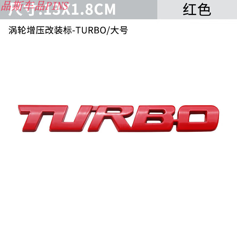 有耐汽车金属改装turbo车标车贴 侧标装饰贴运动叶子板涡轮增压尾标