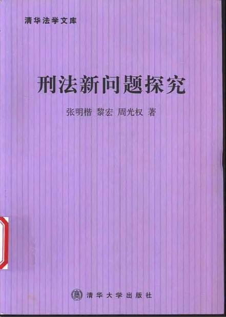 刑法新问题探究 张明楷【正版】