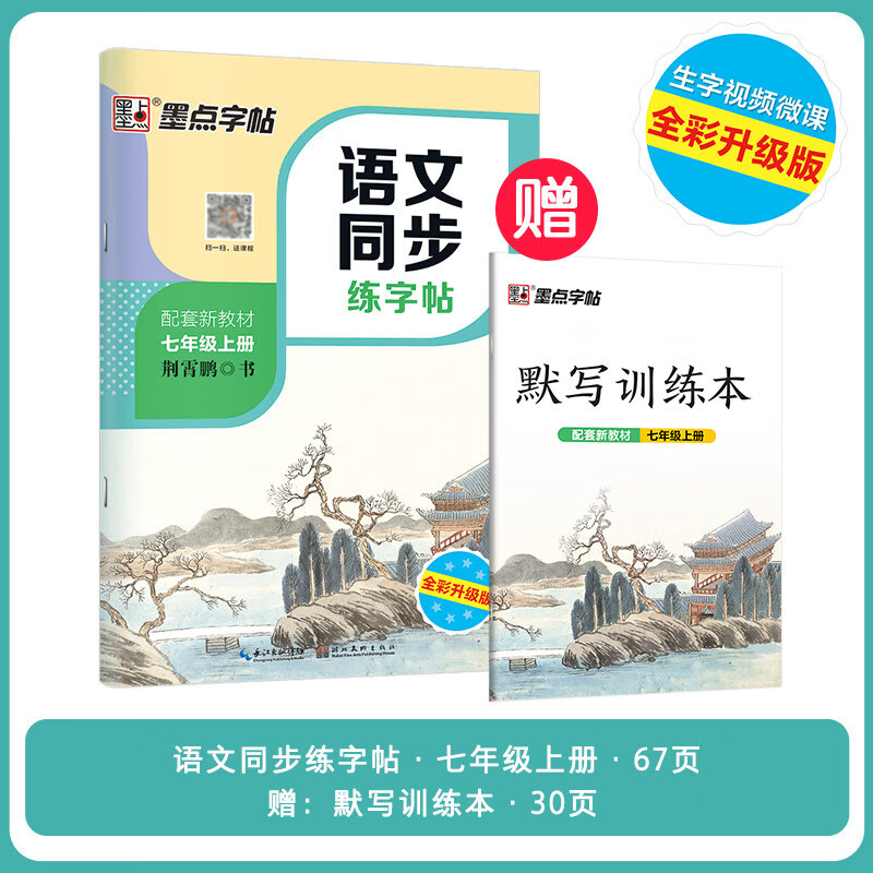 初中生楷书字帖7七年级上下册语文同步课课练部编人教版荆霄鹏楷书字帖硬笔书法正楷初一学生衡水体英语钢笔描红练字本墨点字帖 七年级语文上册（送默写本）