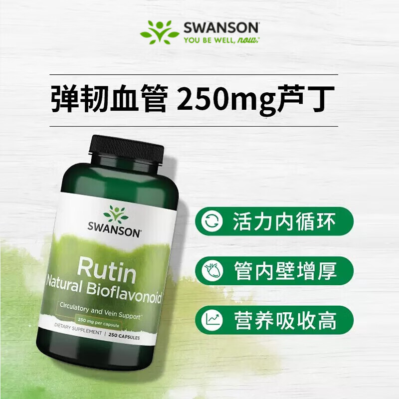 斯旺森（SWANSON）芦丁胶囊类黄酮血管片保健品 营养胶囊通鼻止炎中老年心血管健康  清血管垃圾增毛细管厚度 250粒*1瓶 效期至26/9