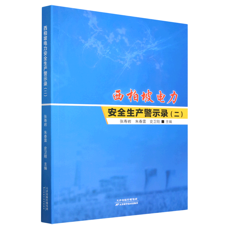 西柏坡电力安全生产警示录(2)
