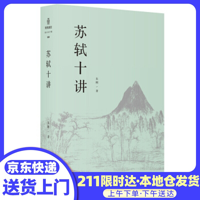 苏轼十讲 朱刚 上海三联书店